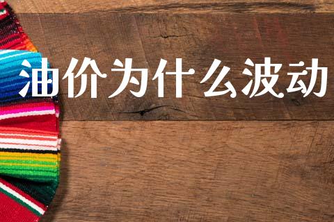 油价为什么波动_https://wap.jnbaishite.cn_金融资讯_第1张
