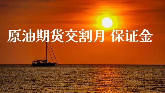 原油期货交割月 保证金_https://wap.jnbaishite.cn_全球财富_第1张