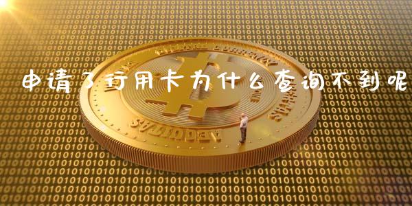 申请了行用卡为什么查询不到呢_https://wap.jnbaishite.cn_全球财富_第1张