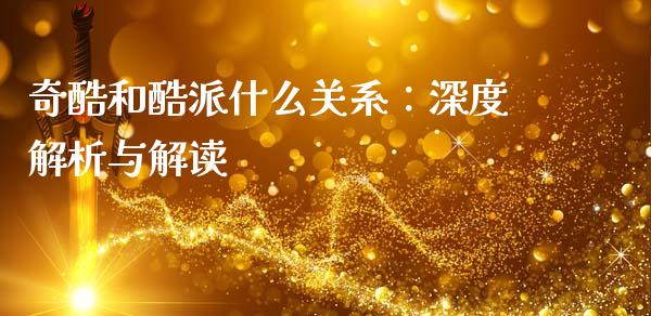 奇酷和酷派什么关系：深度解析与解读_https://wap.jnbaishite.cn_理财投资_第1张