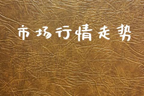 市场行情走势_https://wap.jnbaishite.cn_全球财富_第1张
