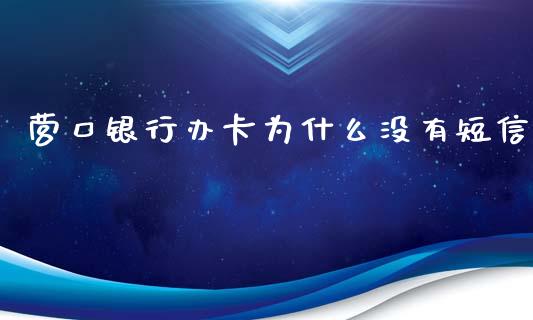 营口银行办卡为什么没有短信_https://wap.jnbaishite.cn_金融资讯_第1张