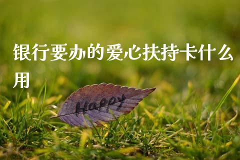 银行要办的爱心扶持卡什么用_https://wap.jnbaishite.cn_金融资讯_第1张