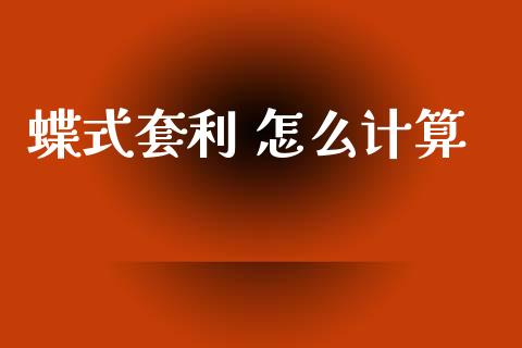 蝶式套利 怎么计算_https://wap.jnbaishite.cn_金融资讯_第1张