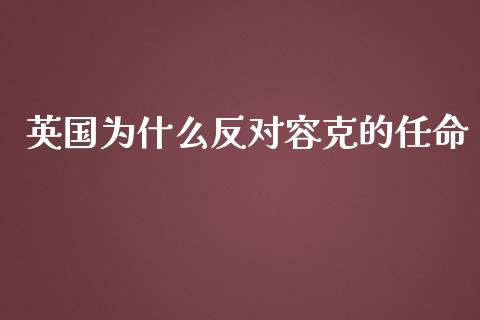 英国为什么反对容克的任命_https://wap.jnbaishite.cn_金融资讯_第1张