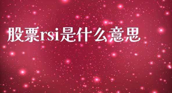 股票rsi是什么意思_https://wap.jnbaishite.cn_金融资讯_第1张