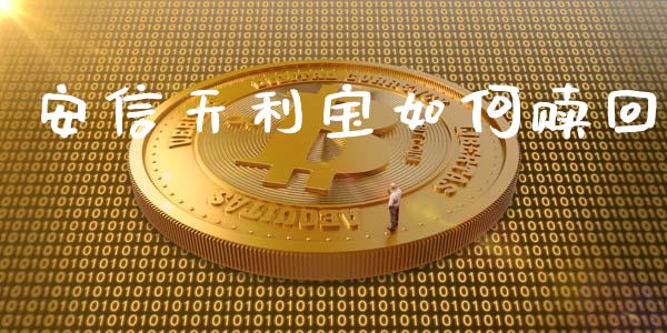 安信天利宝如何赎回_https://wap.jnbaishite.cn_期货资讯_第1张