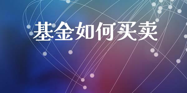 基金如何买卖_https://wap.jnbaishite.cn_全球财富_第1张