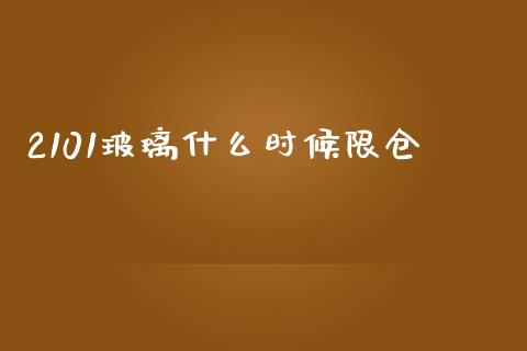 2101玻璃什么时候限仓_https://wap.jnbaishite.cn_理财投资_第1张
