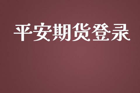 平安期货登录_https://wap.jnbaishite.cn_全球财富_第1张