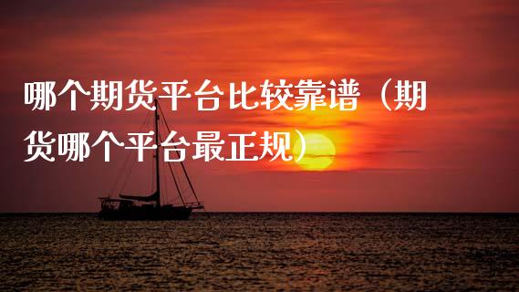 哪个期货平台比较靠谱（期货哪个平台最正规）_https://wap.jnbaishite.cn_理财投资_第1张