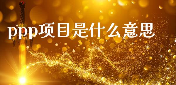 ppp项目是什么意思_https://wap.jnbaishite.cn_期货资讯_第1张