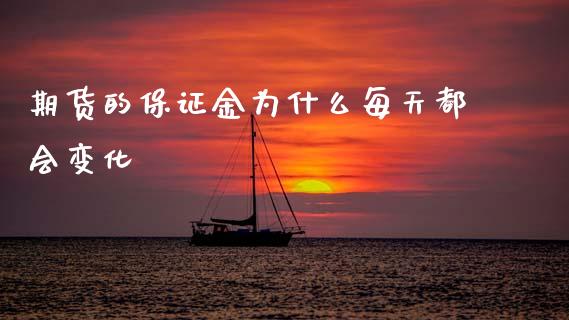 期货的保证金为什么每天都会变化_https://wap.jnbaishite.cn_期货资讯_第1张