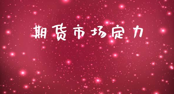 期货市场定力_https://wap.jnbaishite.cn_金融资讯_第1张