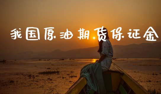 我国原油期货保证金_https://wap.jnbaishite.cn_全球财富_第1张