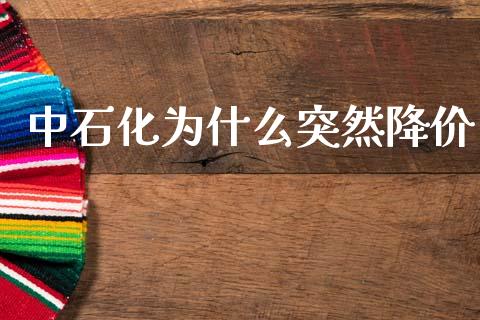 中石化为什么突然降价_https://wap.jnbaishite.cn_金融资讯_第1张