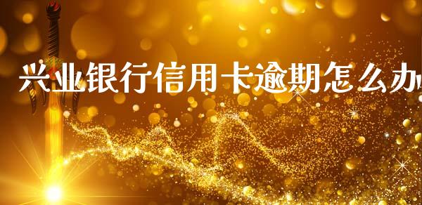 兴业银行信用卡逾期怎么办_https://wap.jnbaishite.cn_全球财富_第1张