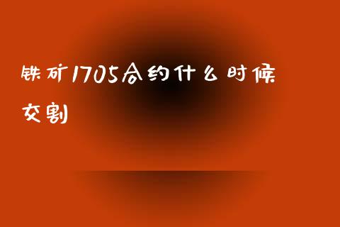 铁矿1705合约什么时候交割_https://wap.jnbaishite.cn_理财投资_第1张