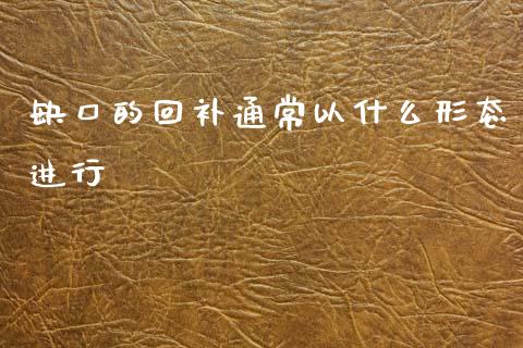 缺口的回补通常以什么形态进行_https://wap.jnbaishite.cn_金融资讯_第1张