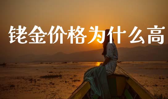 铑金价格为什么高_https://wap.jnbaishite.cn_金融资讯_第1张