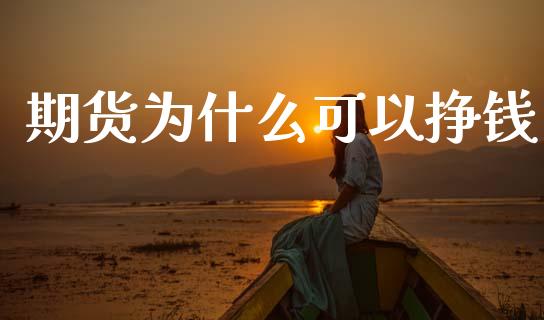 期货为什么可以挣钱_https://wap.jnbaishite.cn_金融资讯_第1张