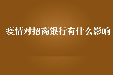 疫情对招商银行有什么影响_https://wap.jnbaishite.cn_金融资讯_第1张