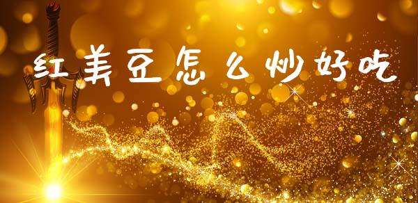 红美豆怎么炒好吃_https://wap.jnbaishite.cn_金融资讯_第1张