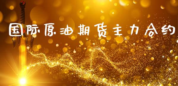 国际原油期货主力合约_https://wap.jnbaishite.cn_期货资讯_第1张