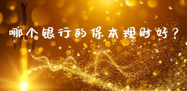 哪个银行的保本理财好？_https://wap.jnbaishite.cn_理财投资_第1张