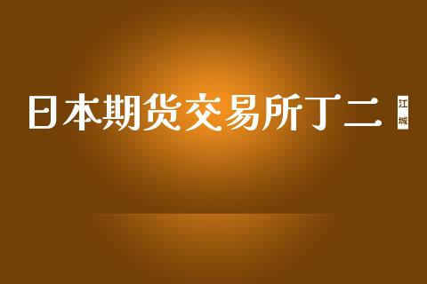 日本期货交易所丁二烯_https://wap.jnbaishite.cn_理财投资_第1张