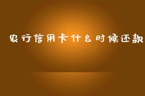 农行信用卡什么时候还款_https://wap.jnbaishite.cn_期货资讯_第1张