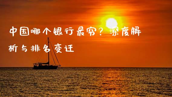 中国哪个银行最穷？深度解析与排名变迁_https://wap.jnbaishite.cn_期货资讯_第1张