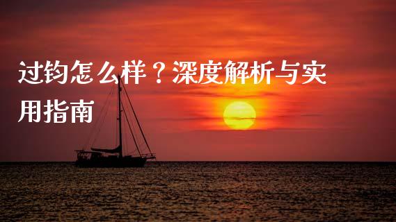 过钧怎么样?深度解析与实用指南_全球财富_第1张_全球财富_理财投资_金融资讯_期货资讯 过钧怎么样?深度解析与实用指南_https://wap.jnbaishite.cn_全球财富_第1张