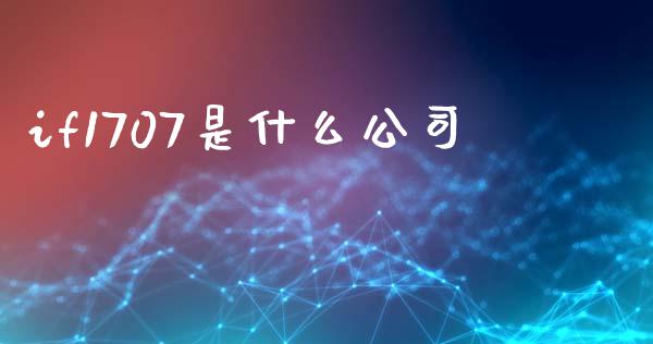 if1707是什么公司_https://wap.jnbaishite.cn_理财投资_第1张