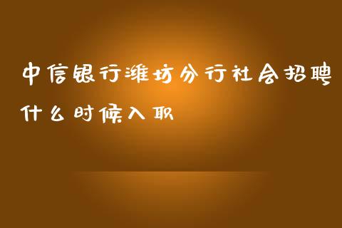 中信银行潍坊分行社会招聘什么时候入职_https://wap.jnbaishite.cn_理财投资_第1张