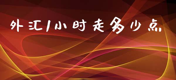 外汇1小时走多少点_https://wap.jnbaishite.cn_全球财富_第1张
