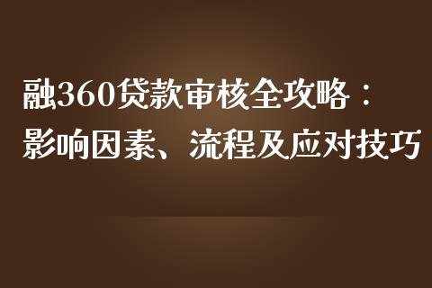 融360贷款审核全攻略：影响因素、流程及应对技巧_https://wap.jnbaishite.cn_全球财富_第1张