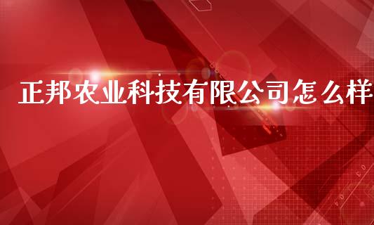 正邦农业科技有限公司怎么样_https://wap.jnbaishite.cn_金融资讯_第1张