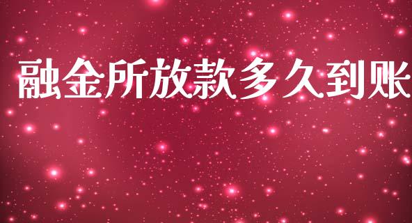 融金所放款多久到账_https://wap.jnbaishite.cn_理财投资_第1张