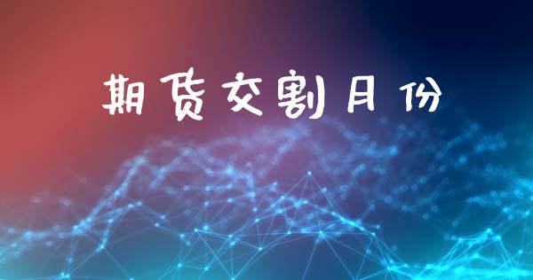 期货交割月份_https://wap.jnbaishite.cn_期货资讯_第1张