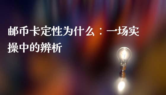 邮币卡定性为什么：一场实操中的辨析_https://wap.jnbaishite.cn_全球财富_第1张