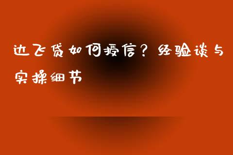 达飞贷如何授信？经验谈与实操细节_https://wap.jnbaishite.cn_期货资讯_第1张