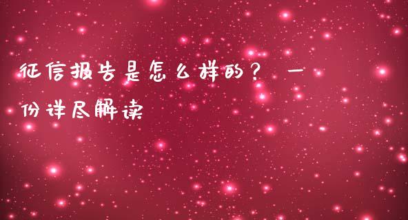 征信报告是怎么样的？ 一份详尽解读_https://wap.jnbaishite.cn_理财投资_第1张