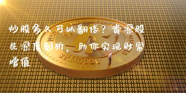 炒股多久可以翻倍？资深股民深度剖析，助你实现财富增值_https://wap.jnbaishite.cn_理财投资_第1张
