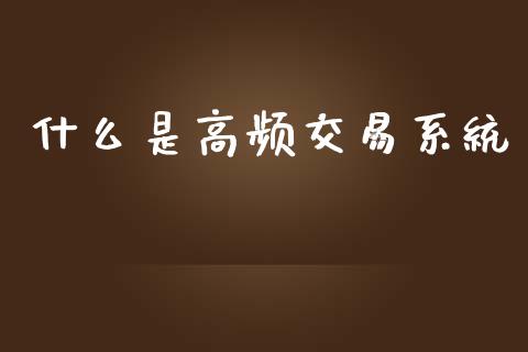 什么是高频交易系统_全球财富_第1张_全球财富_理财投资_金融资讯_期货资讯 什么是高频交易系统_https://wap.jnbaishite.cn_全球财富_第1张