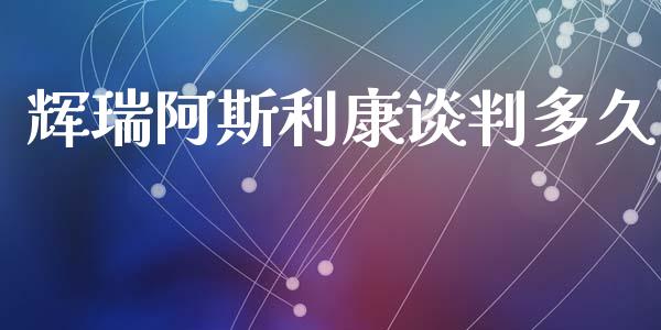 辉瑞阿斯利康谈判多久_https://wap.jnbaishite.cn_期货资讯_第1张