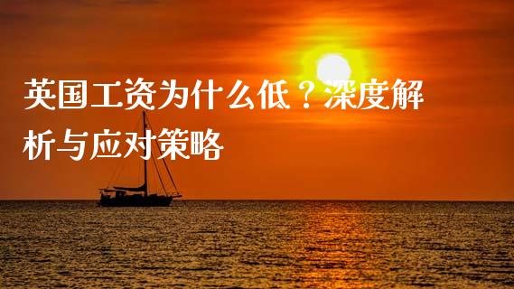 英国工资为什么低？深度解析与应对策略_https://wap.jnbaishite.cn_金融资讯_第1张