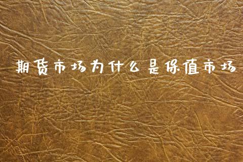 期货市场为什么是保值市场_https://wap.jnbaishite.cn_理财投资_第1张