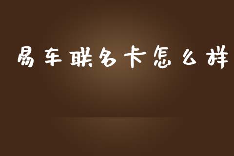 易车联名卡怎么样_https://wap.jnbaishite.cn_金融资讯_第1张