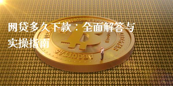 网贷多久下款：全面解答与实操指南_https://wap.jnbaishite.cn_理财投资_第1张